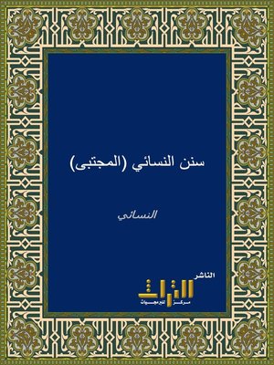cover image of سنن النسائي، أو، المجتبى